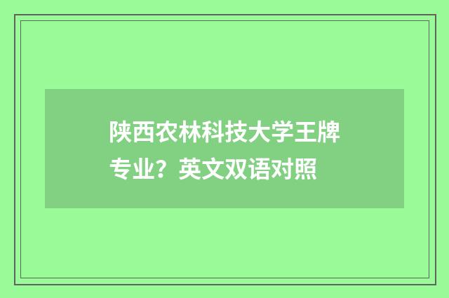 陕西农林科技大学王牌专业？英文双语对照