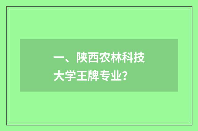 一、陕西农林科技大学王牌专业?