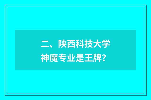 二、陕西科技大学神魔专业是王牌？