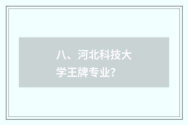 八、河北科技大学王牌专业？