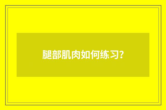 腿部肌肉如何练习？