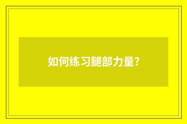 如何练习腿部力量？