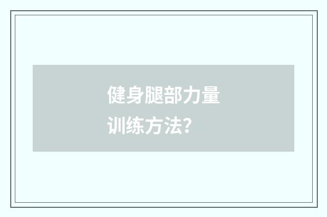 健身腿部力量训练方法？