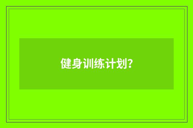 健身训练计划？