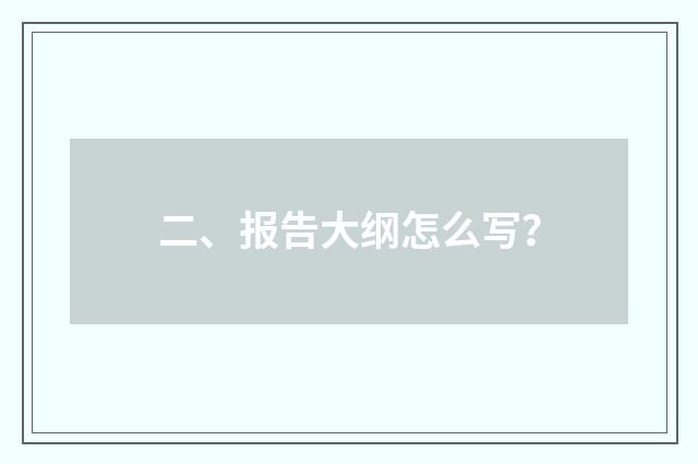 二、报告大纲怎么写？