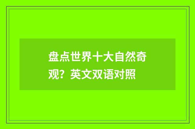 盘点世界十大自然奇观？英文双语对照