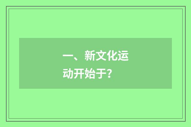 一、新文化运动开始于？