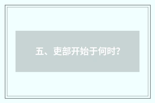 五、吏部开始于何时?