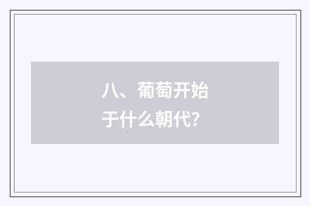 八、葡萄开始于什么朝代？