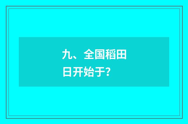九、全国稻田日开始于？