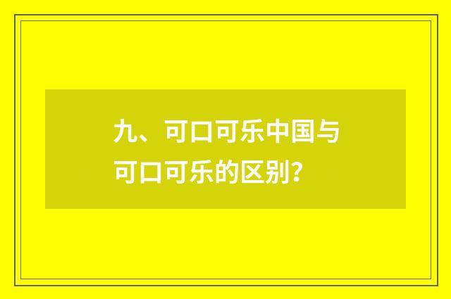 九、可口可乐中国与可口可乐的区别？