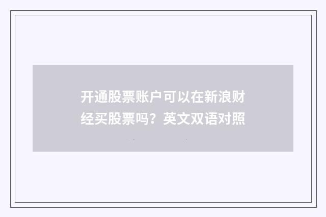 开通股票账户可以在新浪财经买股票吗?英文双语对照