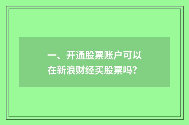 一、开通股票账户可以在新浪财经买股票吗？