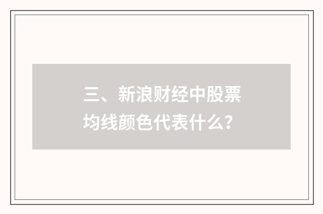 三、新浪财经中股票均线颜色代表什么？