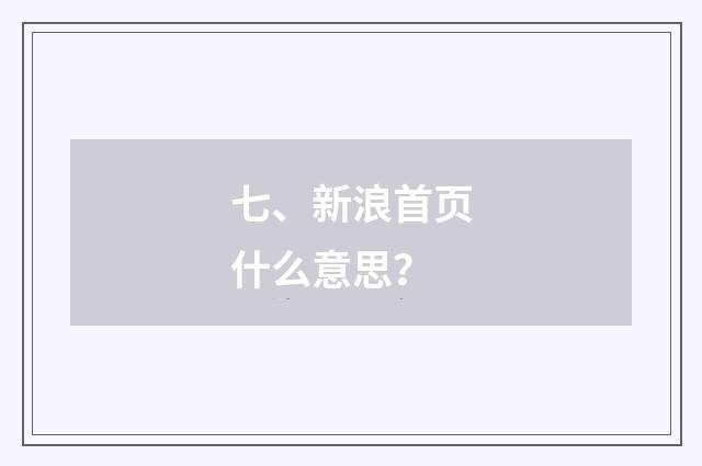 七、新浪首页什么意思？