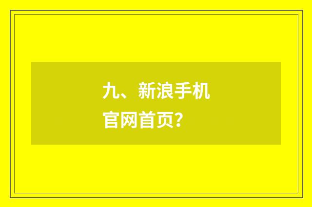 九、新浪手机官网首页？
