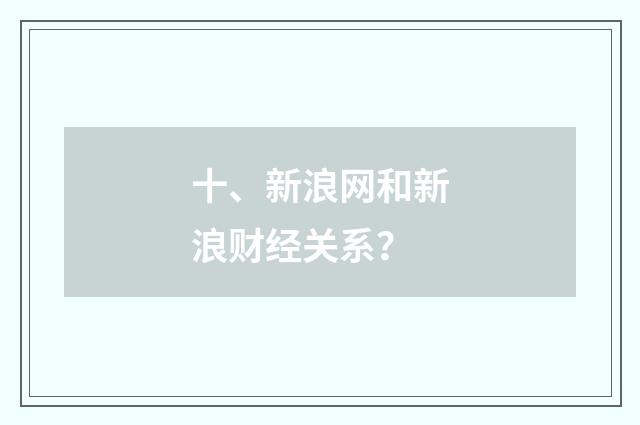 十、新浪网和新浪财经关系？