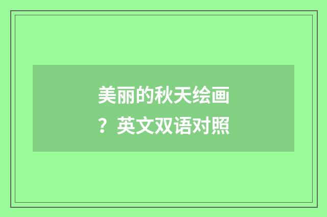 美丽的秋天绘画？英文双语对照