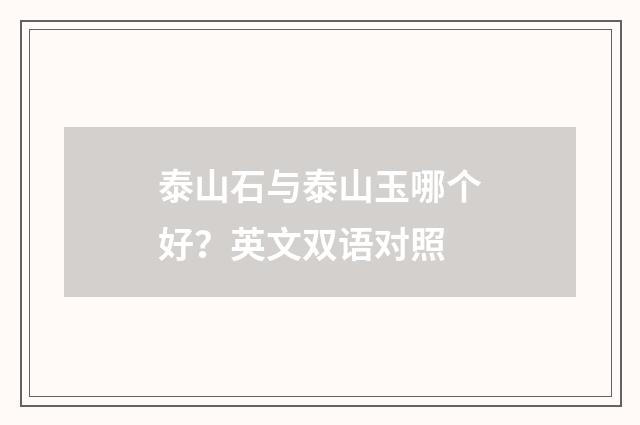 泰山石与泰山玉哪个好？英文双语对照