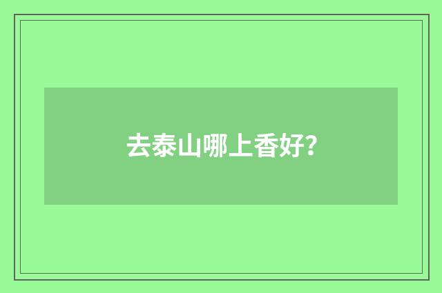去泰山哪上香好？