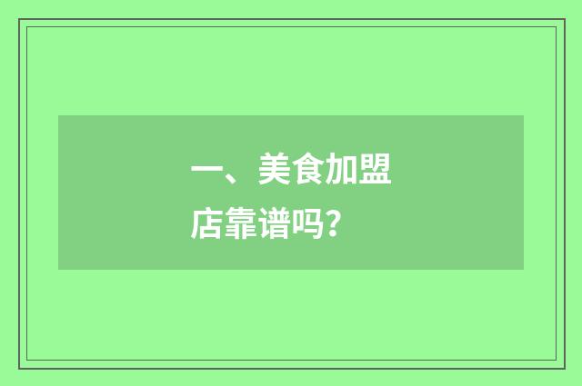 一、美食加盟店靠谱吗？