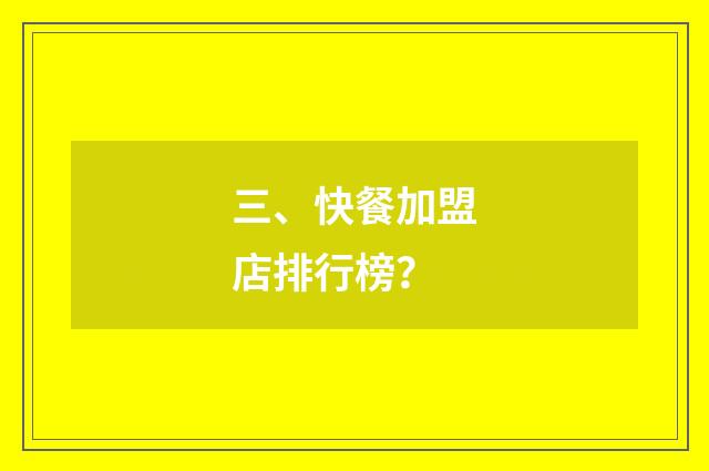 三、快餐加盟店排行榜？