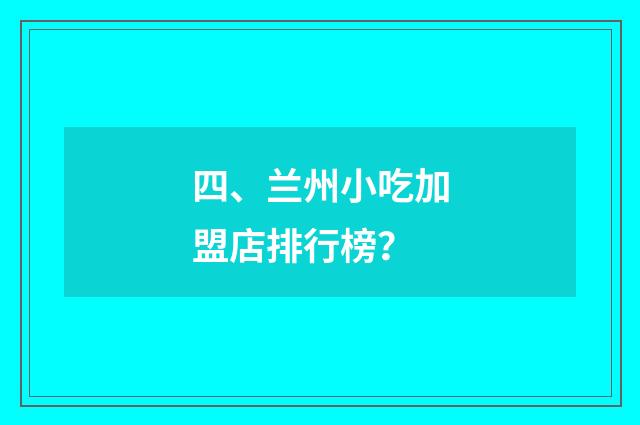 四、兰州小吃加盟店排行榜？