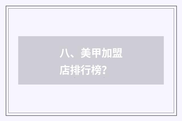 八、美甲加盟店排行榜？