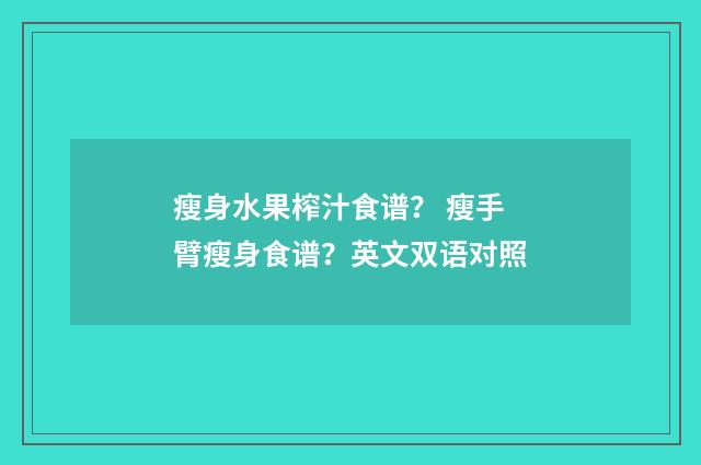 瘦身水果榨汁食谱？ 瘦手臂瘦身食谱？英文双语对照