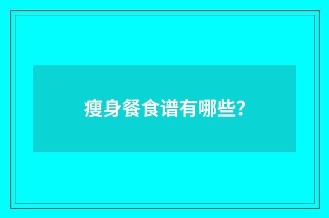瘦身餐食谱有哪些？
