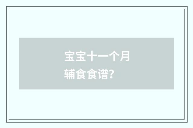 宝宝十一个月辅食食谱？