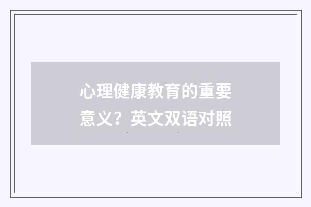 心理健康教育的重要意义？英文双语对照