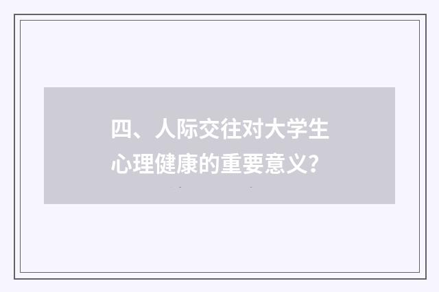 四、人际交往对大学生心理健康的重要意义？