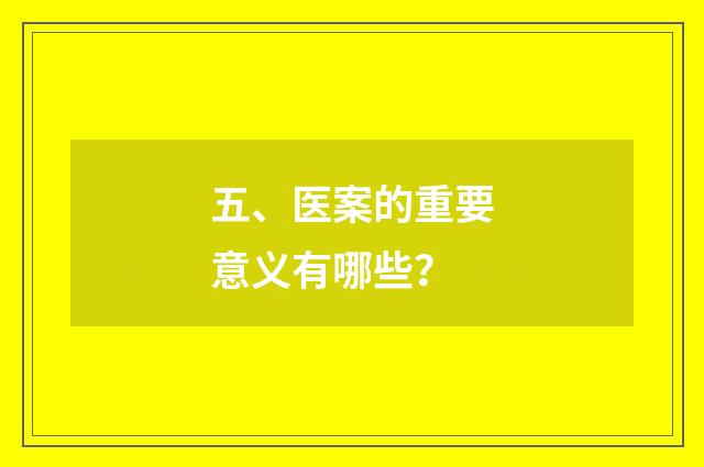 五、医案的重要意义有哪些？