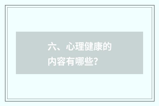 六、心理健康的内容有哪些？