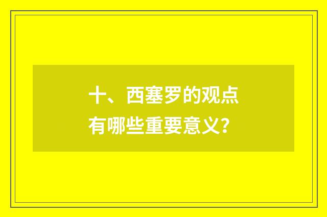 十、西塞罗的观点有哪些重要意义？