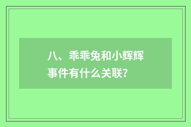 八、乖乖兔和小辉辉事件有什么关联？