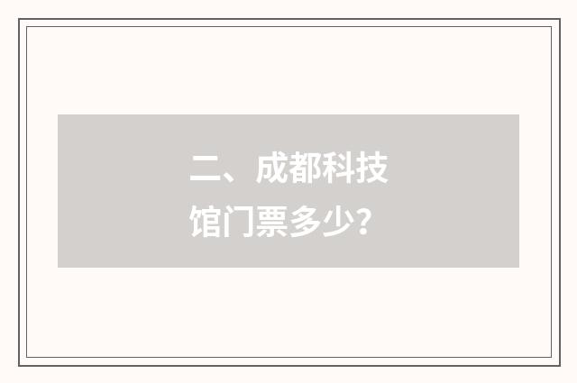 二、成都科技馆门票多少？