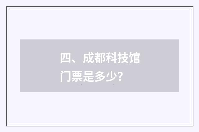 四、成都科技馆门票是多少？