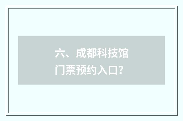 六、成都科技馆门票预约入口？