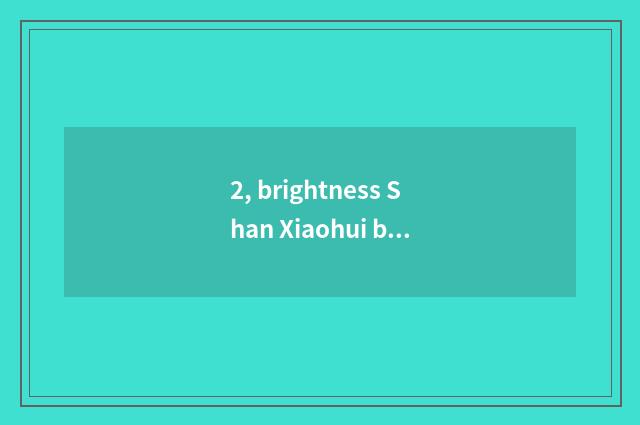 2, brightness Shan Xiaohui brightness milk powder how?