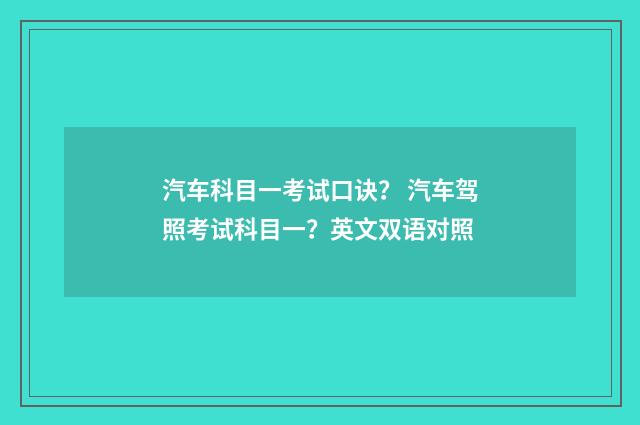 汽车科目一考试口诀？ 汽车驾照考试科目一？英文双语对照