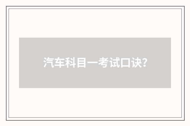 汽车科目一考试口诀?