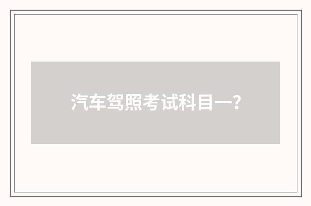 汽车驾照考试科目一？