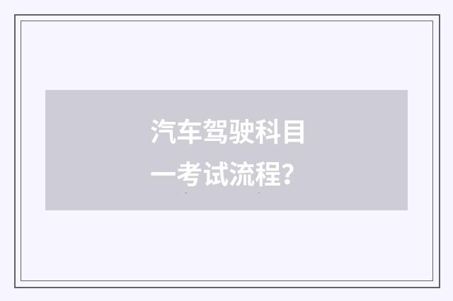 汽车驾驶科目一考试流程？