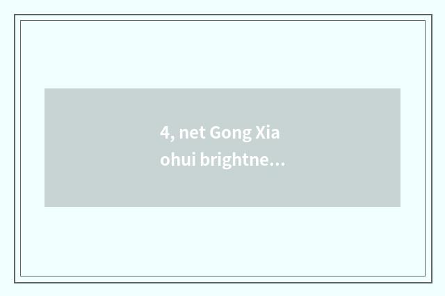 4, net Gong Xiaohui brightness social ana?