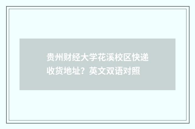 贵州财经大学花溪校区快递收货地址？英文双语对照