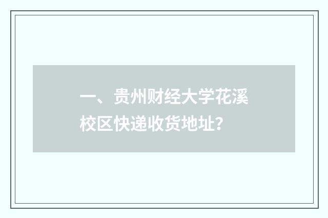 一、贵州财经大学花溪校区快递收货地址？