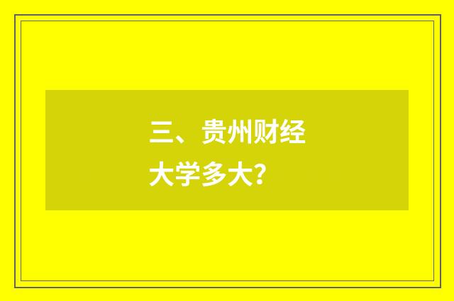 三、贵州财经大学多大？