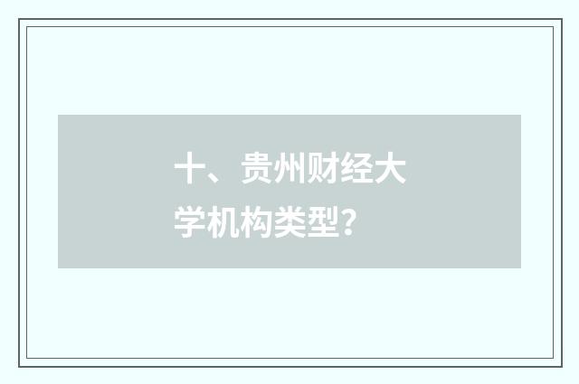 十、贵州财经大学机构类型？